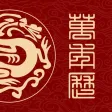 全能万年历