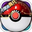 超级精灵球（无限送真充）