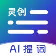 爱提词-提词器&AI写作神器