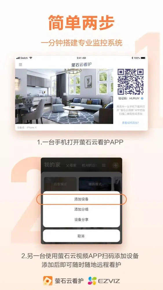 Captures d'écran de 萤石云看护