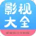 影视大全