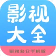 影视大全 影视大全