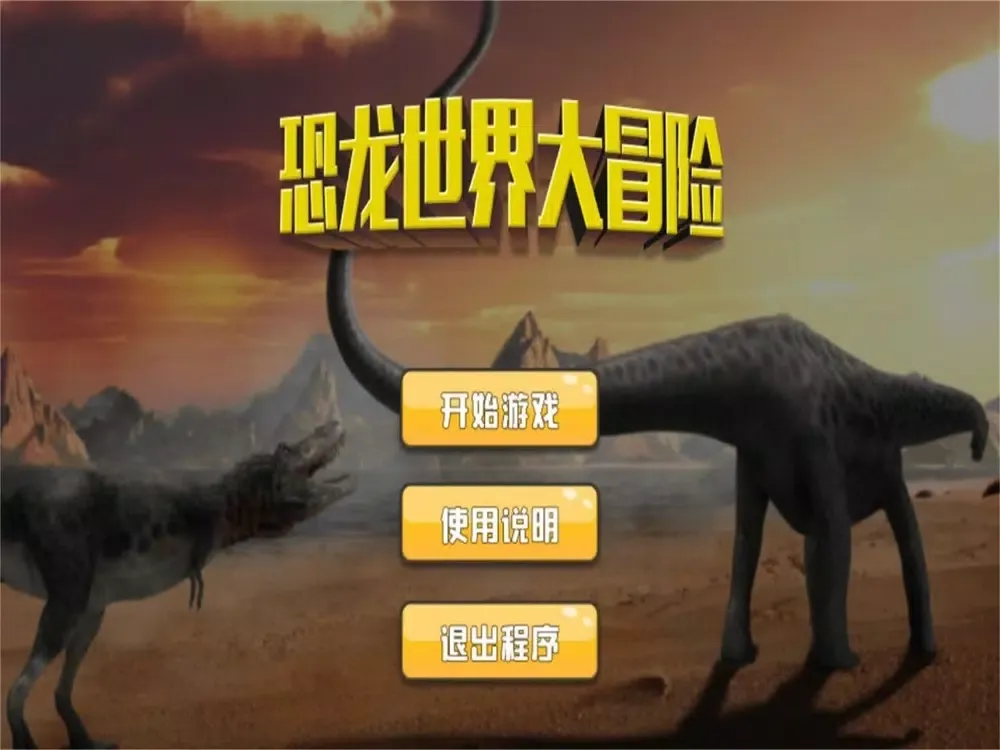 大开眼界-恐龙世界大冒险 iPad  Screenshots