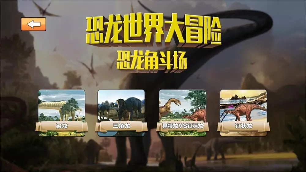大开眼界-恐龙世界大冒险 Screenshots