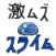 スライムスマッシュ