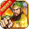 权御三国 权御三国