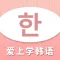 爱上学韩语