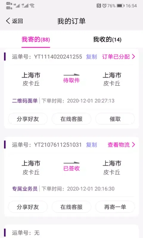 圆通速递應用截圖
