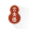 云太医医生版