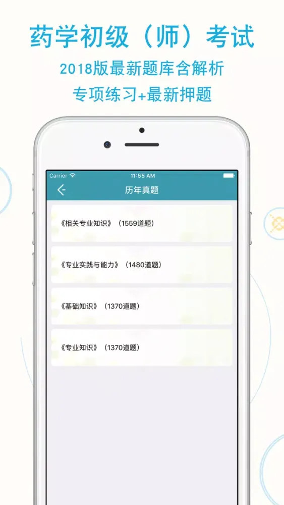 Ảnh chụp màn hình của 初级药师考试题库 2018最新版