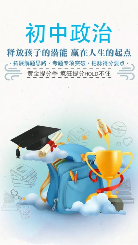Tangkapan skrin 初中政治-初中学霸笔记,中考提分真题详解