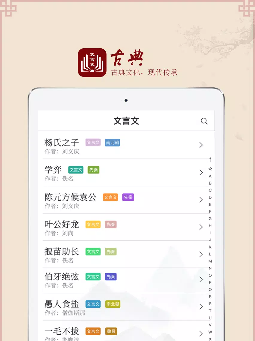 文言文大全-古诗词文言文翻译 iPad 应用截图