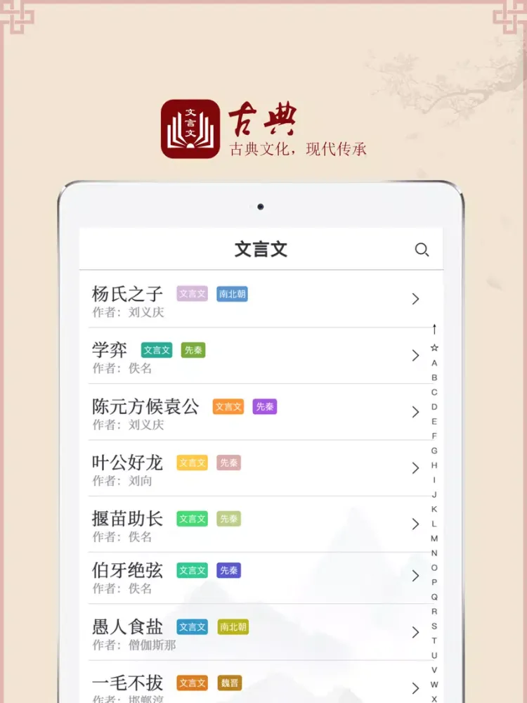 文言文大全-古诗词文言文翻译 iPad 应用截图