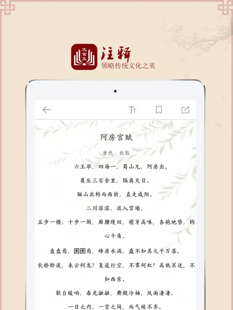 文言文大全-古诗词文言文翻译 iPad 应用截图