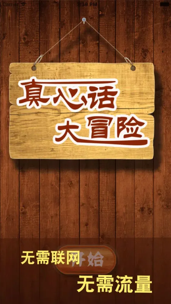 Screenshot di 真心话大冒险20