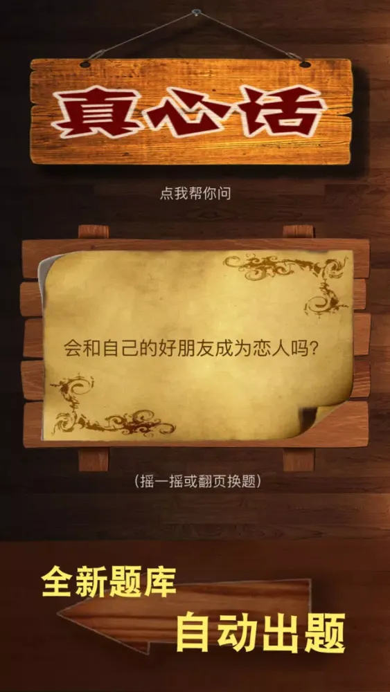 Screenshot di 真心话大冒险20