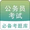 公务员考试申论行测题库大全 2018国考专业版