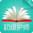 初级护师考试-2018护师资格考试最新题库