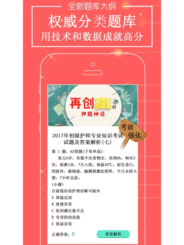 初级护师考试-2018护师资格考试最新题库 iPad 应用截图