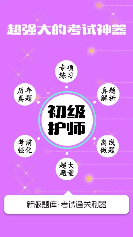 初级护师考试-2018护师资格考试最新题库应用截图