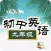 初中英语-九年级英语单词口语听力100分