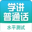 普通话学习-全国普通话水平测试考试专用