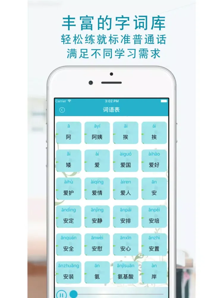 Tangkapan skrin 普通话学习-全国普通话水平测试考试专用 iPad 