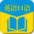 英语口语外教-海量英语听力口语资源