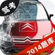 驾考通2014