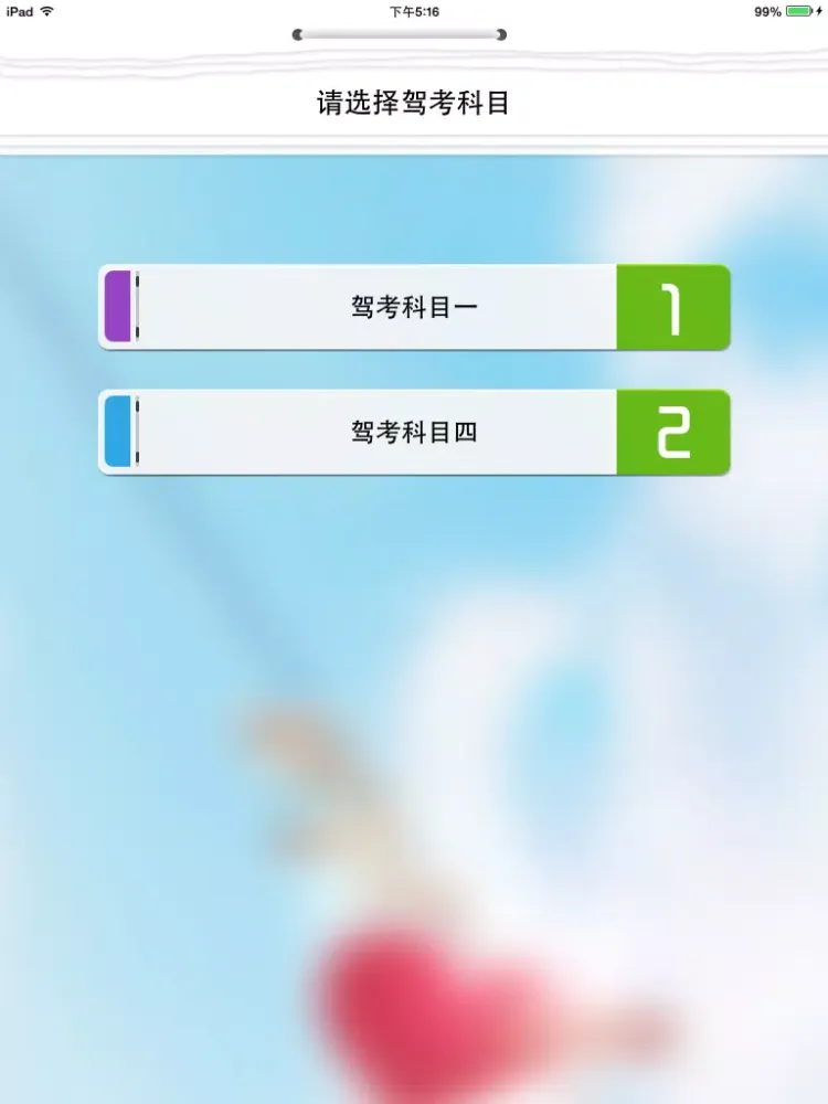 驾考通2014 iPad  スクリーンショット