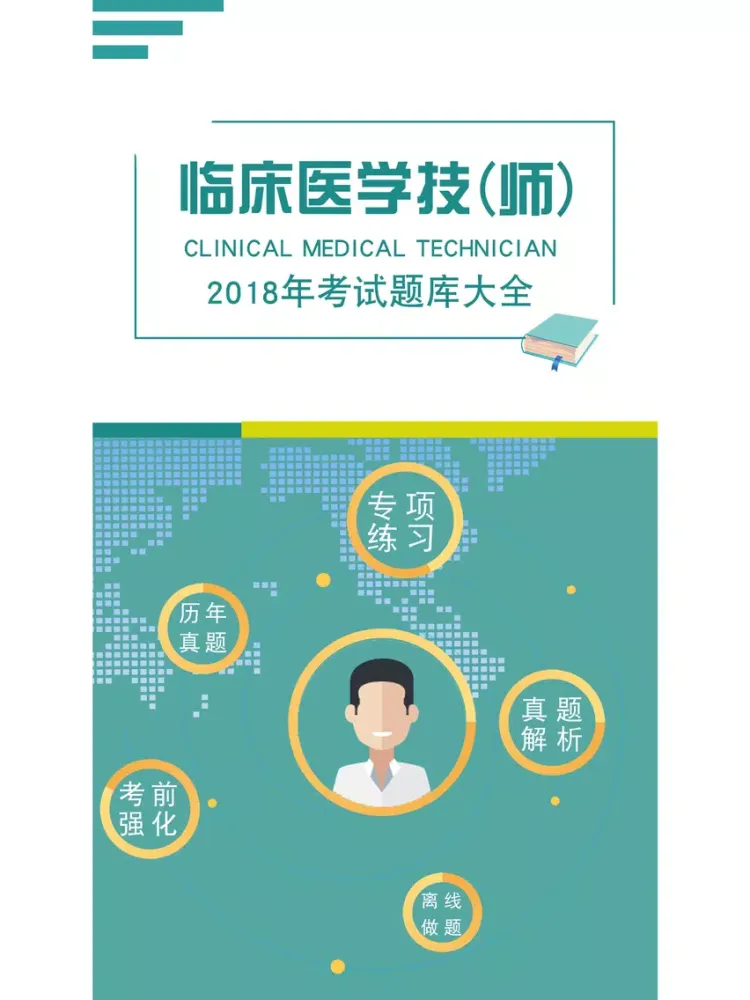 临床医学检验技师题库 2018最新版 iPad  سکرین شاٹس