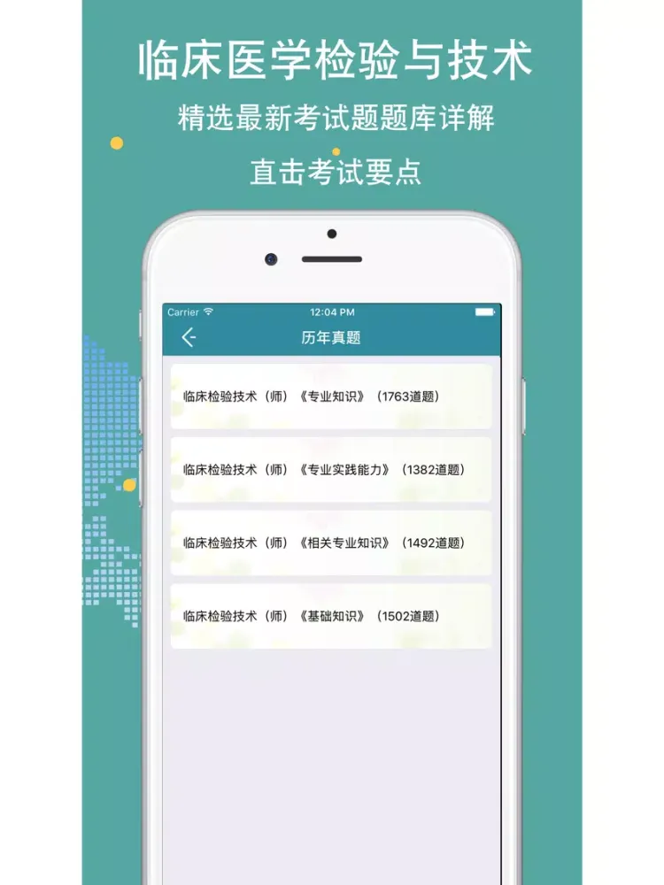 临床医学检验技师题库 2018最新版 iPad  سکرین شاٹس