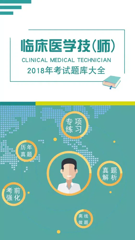 临床医学检验技师题库 2018最新版 سکرین شاٹس