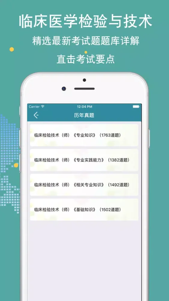 临床医学检验技师题库 2018最新版 سکرین شاٹس