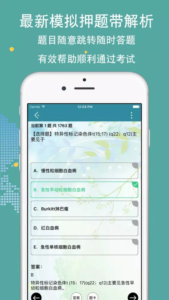 临床医学检验技师题库 2018最新版 سکرین شاٹس