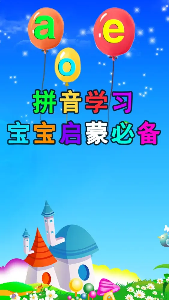 ภาพหน้าจอของ 轻松学拼音-幼儿启蒙看图识字认字快乐拼音学习大全