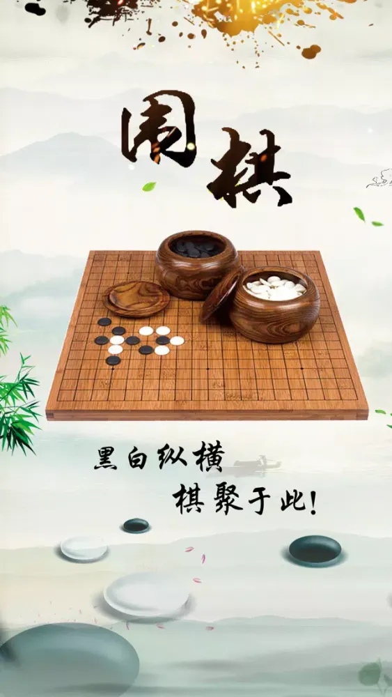 围棋经典版-双人对弈 스크린샷