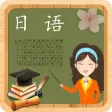 日语学习-学标准日本语口语听力单词