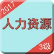 人力资源三级考试题库2017最新版-企业人力资源管理师