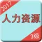 人力资源三级考试题库2017最新版-企业人力资源管理师