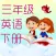 三年级英语下册-小学英语点读同步教材助手