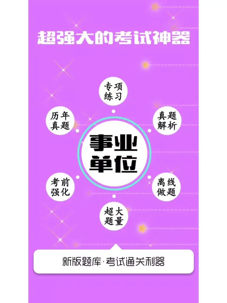 事业单位考试面试题库 2017最新版 iPad  Screenshots