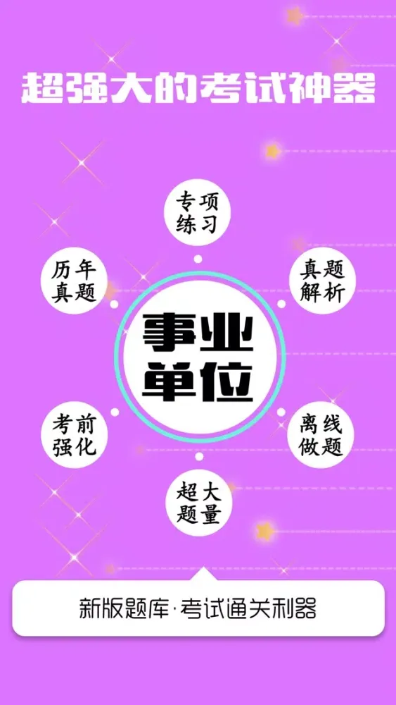 事业单位考试面试题库 2017最新版 Screenshots