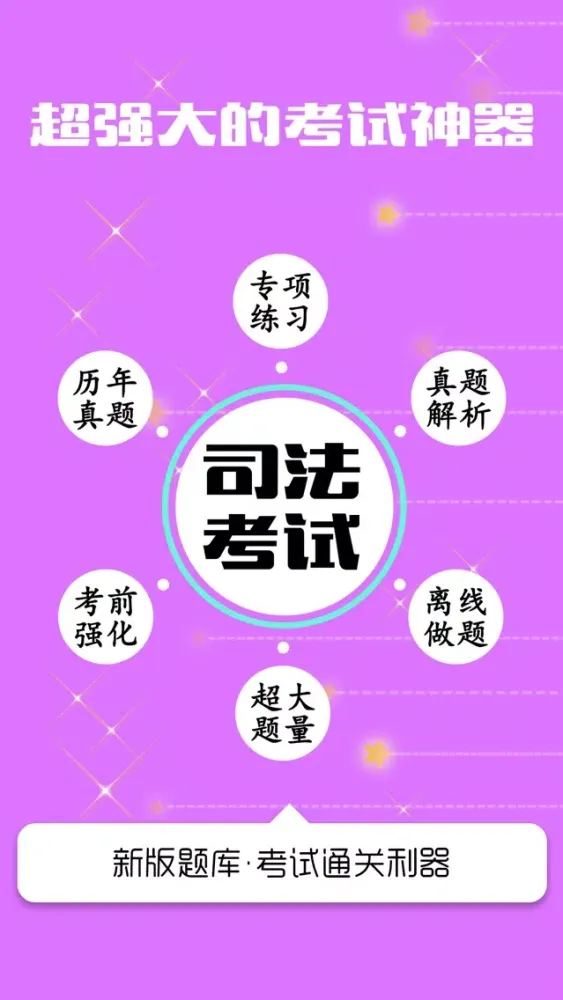 Zrzuty ekranu 司法考试-2017司考中国法律法学最新题库