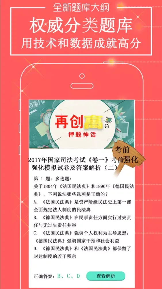 Zrzuty ekranu 司法考试-2017司考中国法律法学最新题库