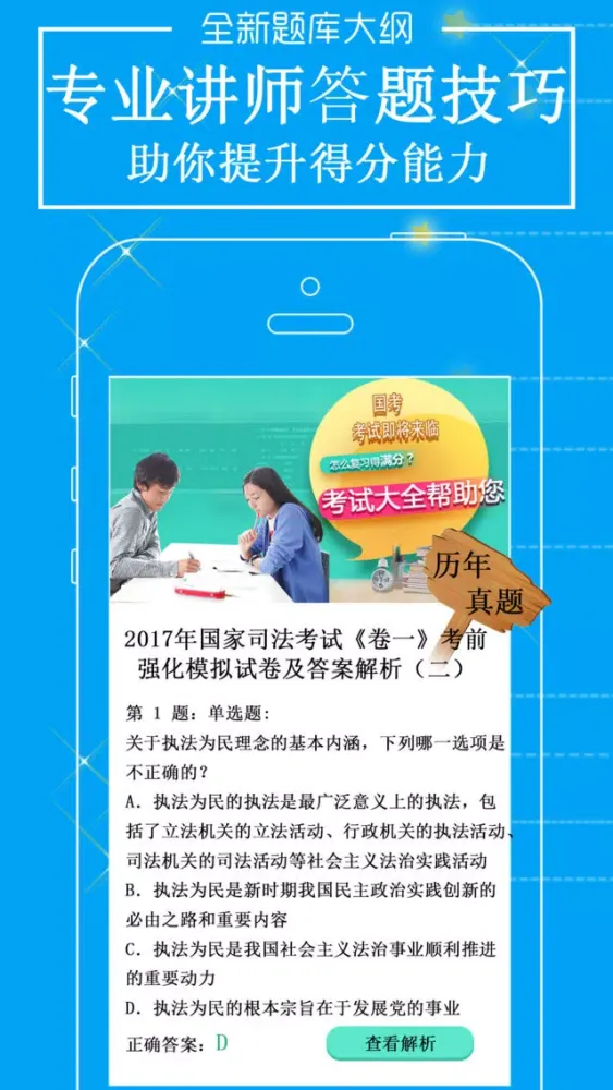 Zrzuty ekranu 司法考试-2017司考中国法律法学最新题库