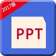 办公软件PPT制作幻灯片模版技巧大全