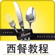 西餐菜谱-最专业的西餐食谱做法大全