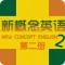 新概念英语第二册-学习英语口语听力单词升级版
