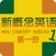 新概念英语第一册-学习英语口语听力单词零基础版